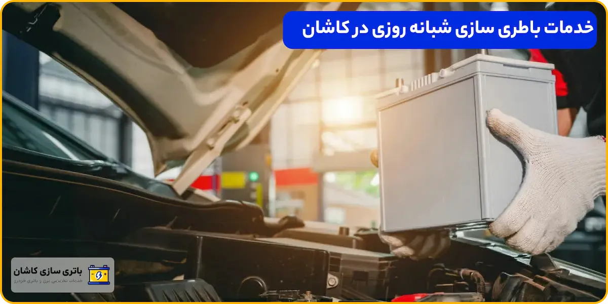 خدمات باطری سازی شبانه روزی در کاشان