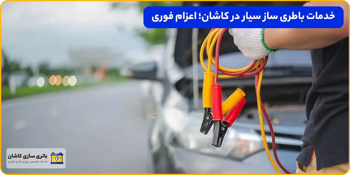 خدمات باطری ساز سیار در کاشان